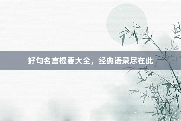 好句名言提要大全，经典语录尽在此
