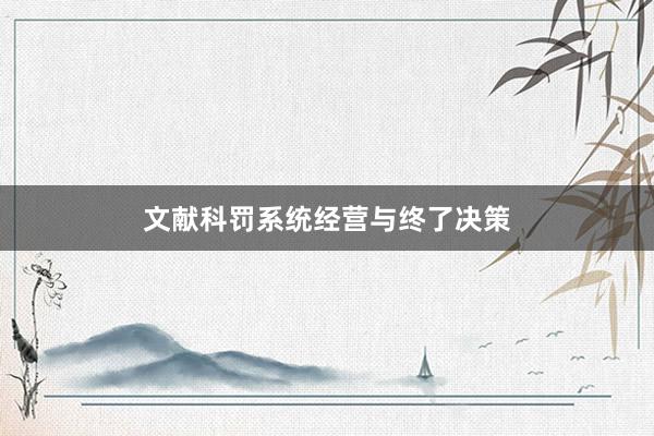文献科罚系统经营与终了决策