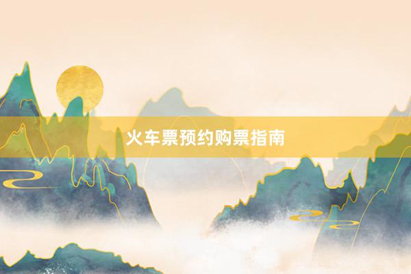 火车票预约购票指南