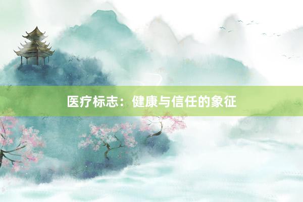 医疗标志：健康与信任的象征