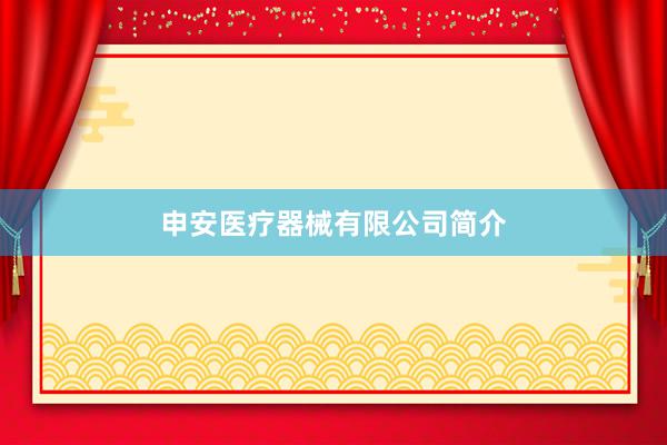 申安医疗器械有限公司简介