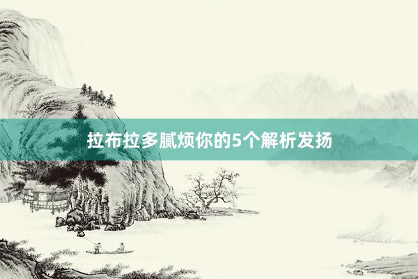 拉布拉多腻烦你的5个解析发扬