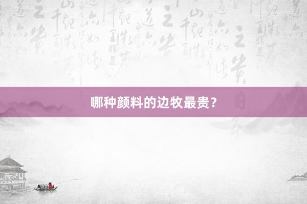 哪种颜料的边牧最贵？