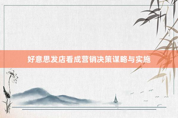好意思发店看成营销决策谋略与实施