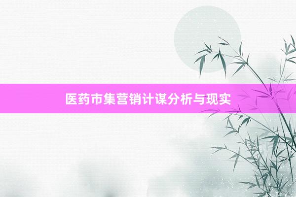医药市集营销计谋分析与现实