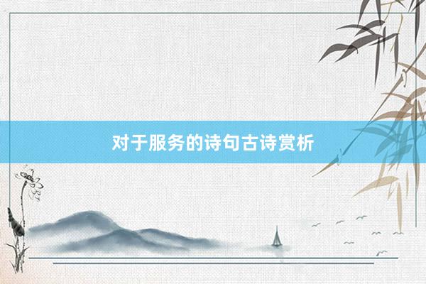 对于服务的诗句古诗赏析